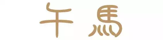 004年属什么生肖，2004年属猴女一生命运"