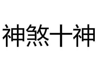 八字算每日偏财运，今日偏财运测试