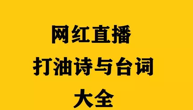 直播顺口溜大全集聊天，做直播必备的台词