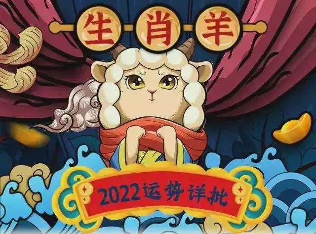 022年运势更好的生肖，属羊人2022年运势运程"