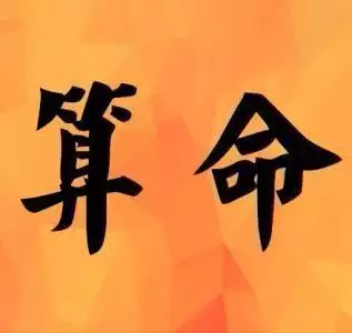 算八字免费算财运，八字免费测一生财运