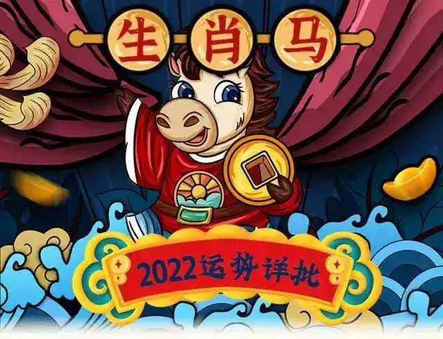 生肖马2022年全年运势，2022 年运势12生肖运势