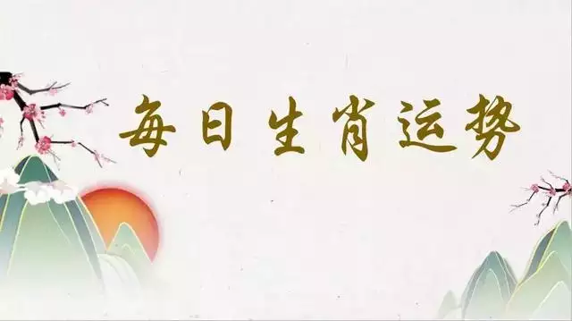 水墨先生生肖运势，十二生肖今日运势