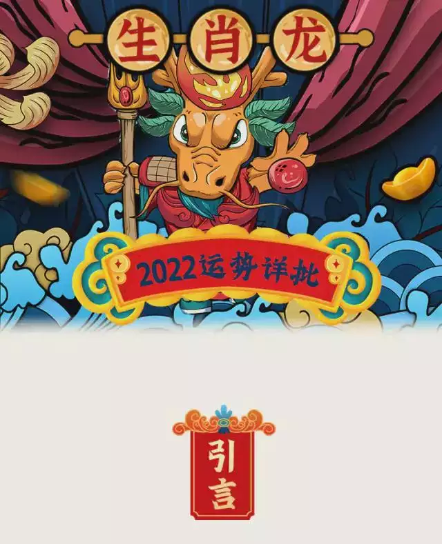 022年龙人运势及运程，龙人2022年全年的运程"