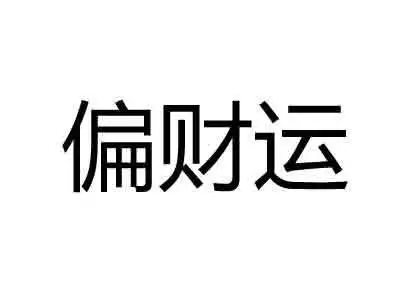 八字偏财运查询，八字偏财几个更好