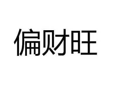 八字偏财运查询，八字偏财几个更好