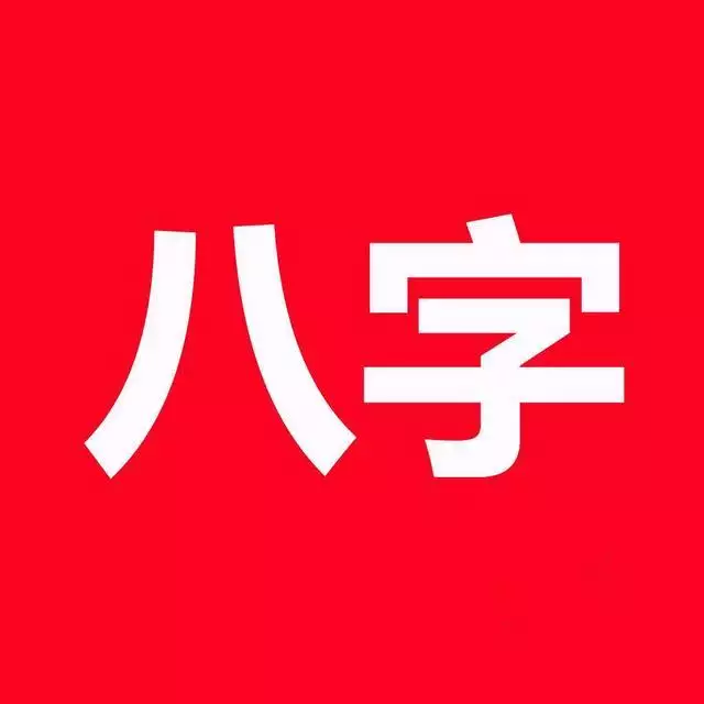 八字怎么看子女，无配偶无子女的八字