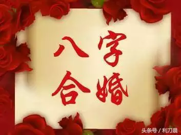 两人八字合婚是三合什么意思，八字合婚看什么