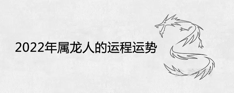 生肖龙2022年运势大全，属虎2022年运势及运程每月运程