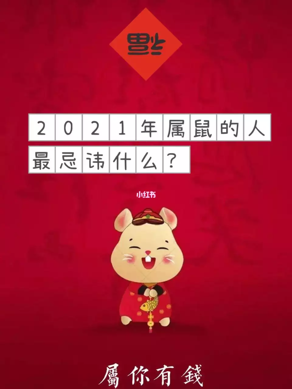 属鼠的最忌讳哪个生肖，属鼠人今年能参加婚礼吗