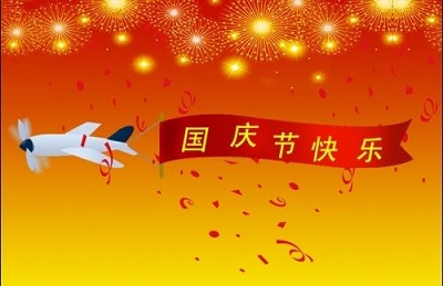 宝宝在今年国庆节是黄道吉日吗？国庆节出生是什幺命？