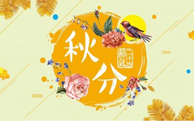 宝宝在秋分2020秋分出生好不好？