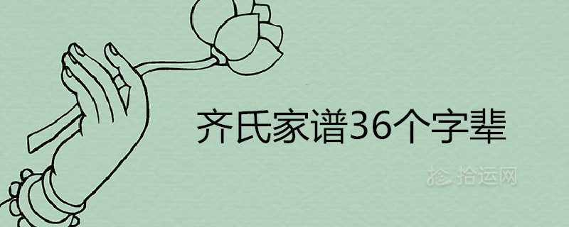 齐氏家谱36个字辈排序是什麽