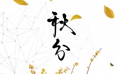 020年秋分节气寅时生人五行缺什麽，是什麽命？"