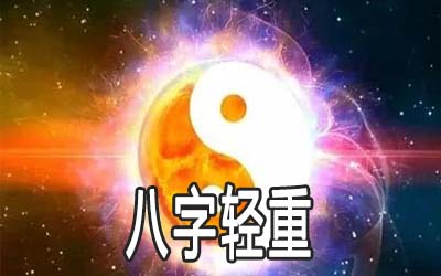 八字轻重怎麽看 有何说法