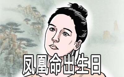 什麽日子出生的女人是凤凰命