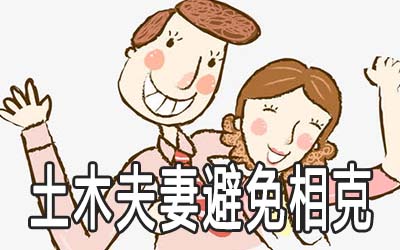 土木夫妻如何避免相克