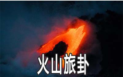 易经火山旅卦：谈困境中的生意经营模式