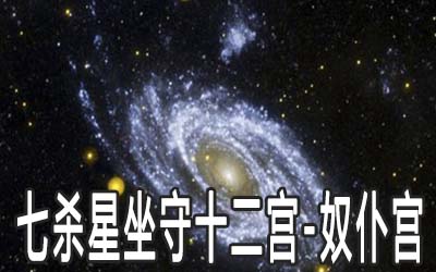 巨门星坐守十二宫：奴仆宫详解