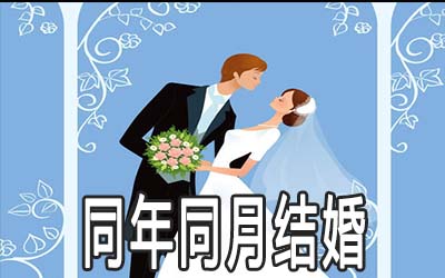 八字看同年同月出生的人结婚好不好