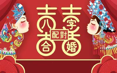 八字合婚解析适合结婚的双方八字特征