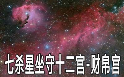 巨门星坐守十二宫：财帛宫详解