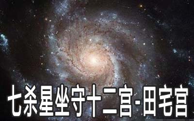 巨门星坐守十二宫：田宅宫详解