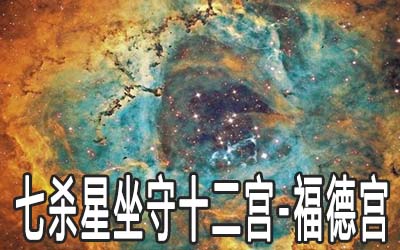 巨门星坐守十二宫：福德宫详解