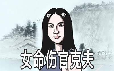 碰到女命伤官克夫的情况怎麽办