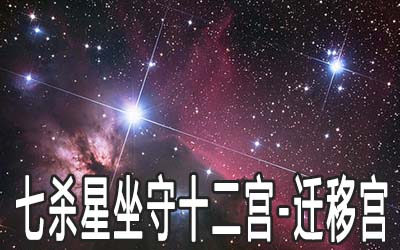 巨门星坐守十二宫：迁移宫详解