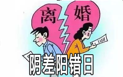 八字中有阴差阳错日是不是对感情不利