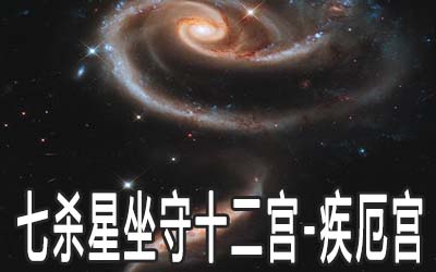 七杀星坐守十二宫：疾厄宫详解