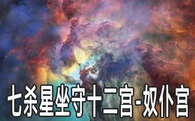 七杀星坐守十二宫：奴仆宫详解