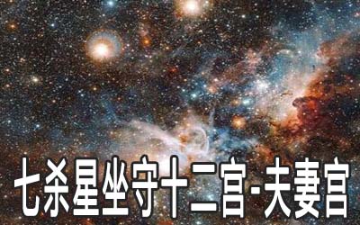 巨门星坐守十二宫：夫妻宫详解