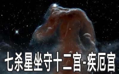 巨门星坐守十二宫：疾厄宫详解