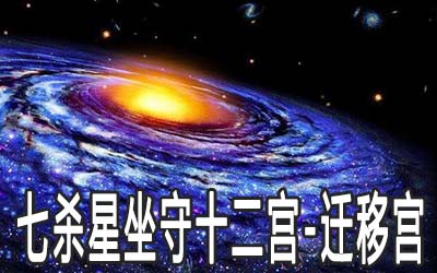 七杀星坐守十二宫：迁移宫详解