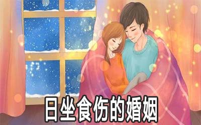 八字为日坐食伤的男人婚姻好不好