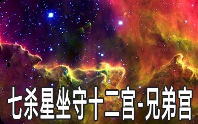 七杀星坐守十二宫：兄弟宫详解