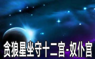 贪狼星坐守十二宫：奴仆宫详解