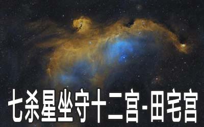 七杀星坐守十二宫：田宅宫详解