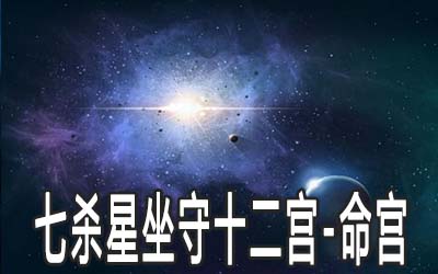 七杀星坐守十二宫：命宫详解