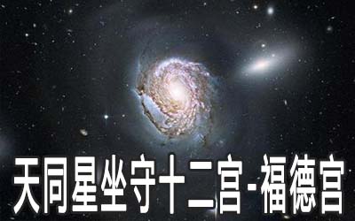 天同星坐守十二宫：福德宫详解