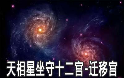 天相星坐守十二宫：迁移宫详解