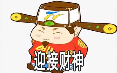 大年初五怎样迎接财神