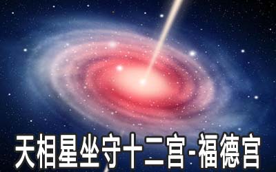 天相星坐守十二宫：福德宫详解