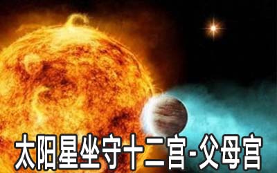 太阳星坐守十二宫：父母宫详解