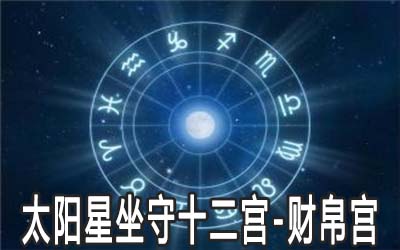 太阳星坐守十二宫：财帛宫详解