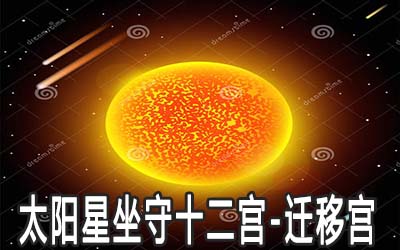 太阳星坐守十二宫：迁移宫详解