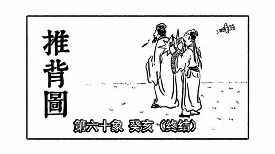 袁天罡推背图第60象详解