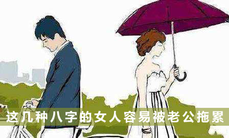 这几种八字的女人容易被老公拖累